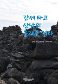 간세 타고 산남의 올레를 걷다