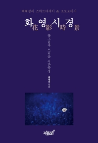화영시경 : 꽃그림자 드리운 시간풍경 : 배혜경의 스마트에세이 & 포토포에지