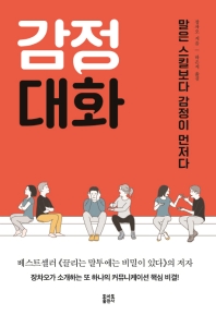 감정대화 : 말은 스킬보다 감정이 먼저다