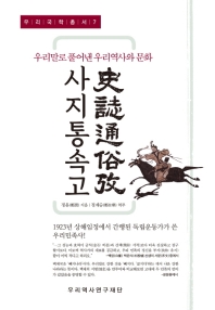 사지통속고 : 우리말로 풀어낸 우리역사와 문화