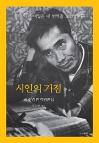 시인의 거점 : 김수영 번역평론집