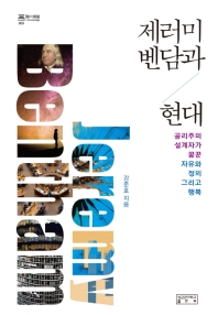 제러미 벤담과 현대 : 공리주의 설계자가 꿈꾼 자유와 정의 그리고 행복