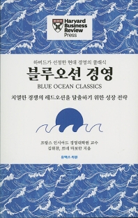 블루오션 경영 : 치열한 경쟁의 레드오션을 탈출하기 위한 성장 전략
