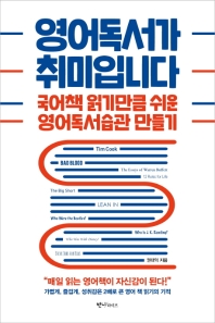 영어독서가 취미입니다 : 국어책 읽기만큼 쉬운 영어독서습관 만들기