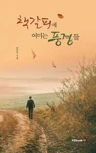 책갈피에 여미는 풍경들 : 권동기 시집