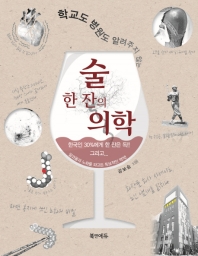 (학교도 병원도 알려주지 않는) 술 한 잔의 의학