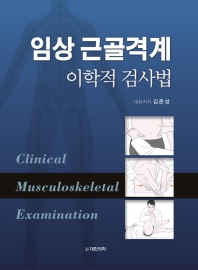 임상 근골격계 : 이학적 검사법 = Clinical musculoskeletal examination