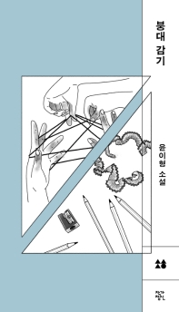 붕대 감기 : 윤이형 소설
