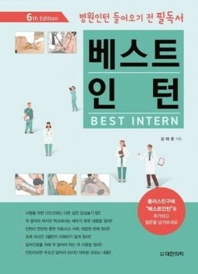 베스트 인턴 = Best intern : 병원인턴 들어오기 전 필독서
