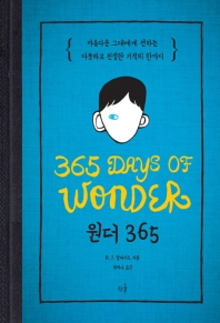 원더 365 : 아름다운 그대에게 전하는 따뜻하고 친절한 기적의 한마디