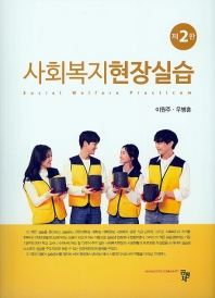 사회복지현장실습 = Social welfare practicum