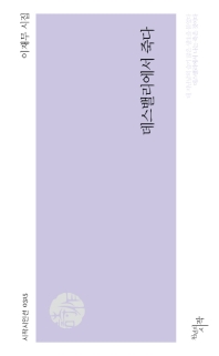 데스밸리에서 죽다 : 이재무 시집