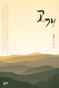 고개 : 안병규 중·단편소설