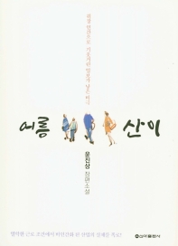 어름산이 : 윤진상 장편소설