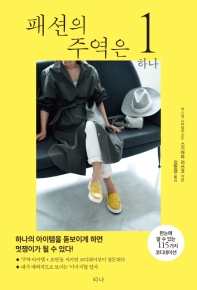 패션의 주역은 하나 : 한눈에 알 수 있는 115가지 코디네이션