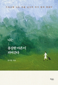 나는 용감한 마흔이 되어간다 : 기숙사에 사는 비혼 교수의 자기 탐색 에세이