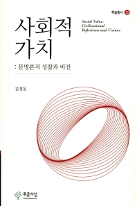 사회적 가치 : 문명론적 성찰과 비전 = Social value : civilizational reflections and visions