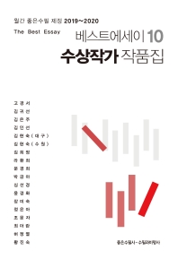 (베스트에세이 10) 수상작가 작품집 : 월간 좋은수필 제정 2019~2020