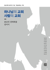 하나님의 교회 사람의 교회 : 종교의 권력화를 넘어서