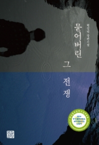 묻어버린 그 전쟁 : 현길언 장편소설