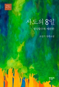 사도의 8일 : 생각할수록 애련한 : 조성기 장편소설