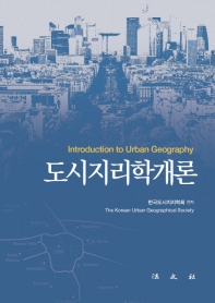 도시지리학개론 = Introduction to urban geography