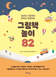 (일상의 그림책이 놀이로 연결되는) 그림책 놀이 82