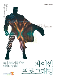 (코딩 초보자를 위한 데이터 중심의) 파이썬 프로그래밍 = Python programming