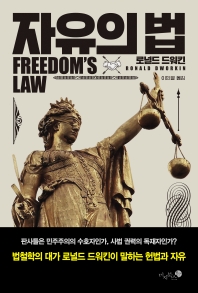 자유의 법 / 지은이: 로널드 드워킨 ; 옮긴이: 이민열