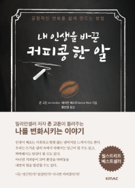 내 인생을 바꾼 커피콩 한 알 : 긍정적인 변화를 쉽게 만드는 방법