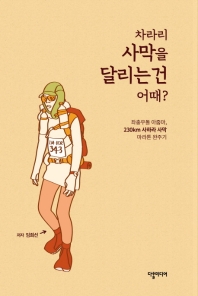차라리 사막을 달리는 건 어때? : 좌충우돌 아줌마, 230㎞ 사하라 사막 마라톤 완주기