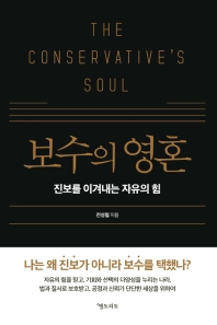 보수의 영혼 = The conservative's soul : 진보를 이겨내는 자유의 힘