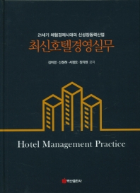 최신호텔경영실무 = Hotel management practice : 21세기 체험경제시대의 신성장동력산업