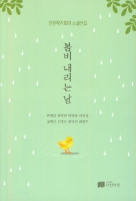 봄비 내리는 날 : 인천작가회의 소설선집