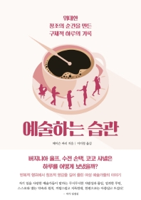예술하는 습관 : 위대한 창조의 순간을 만든 구체적 하루의 기록