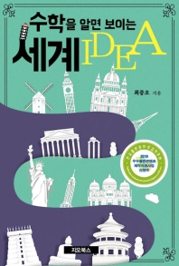 수학을 알면 보이는 세계 idea