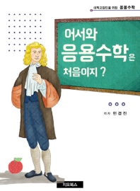 (어서와) 응용수학은 처음이지? : 대학교양인을 위한 응용수학