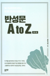 반성문 A to Z : 형사 피고인이라면 반드시 한 번은 써야 하는 반성문의 예시. 제1권