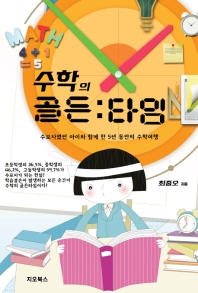 수학의 골든타임 : 수포자였던 아이와 함께 한 5년 동안의 수학여행