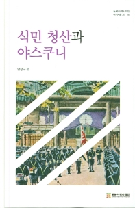 식민 청산과 야스쿠니