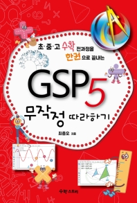 (초·중·고 수학 전과정을 한권으로 끝내는) GSP5 무작정 따라하기