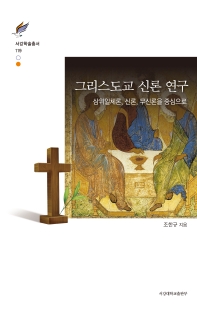 그리스도교 신론 연구 : 삼위일체론, 신론, 무신론을 중심으로