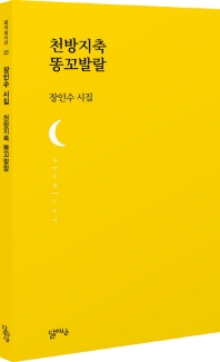천방지축 똥꼬발랄 : 장인수 시집