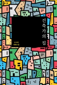 건축가의 집 : 오수연 장편소설