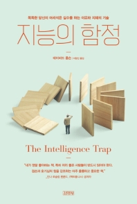 지능의 함정 : 똑똑한 당신이 어리석은 실수를 하는 이유와 지혜의 기술