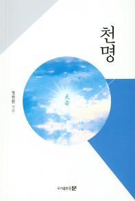 천명