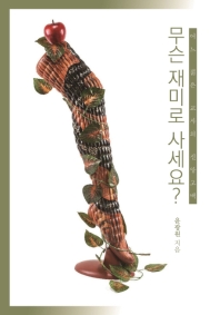 무슨 재미로 사세요? : 어느 젊은 교사의 신앙고백