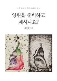 영원을 준비하고 계시나요? : 꼭 드리고 싶은 마음의 말