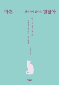 마흔, 완전하지 않아도 괜찮아 : 어느 날 불쑥 찾아온 마흔을 살아가는 당신에게