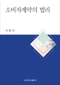소비자계약의 법리